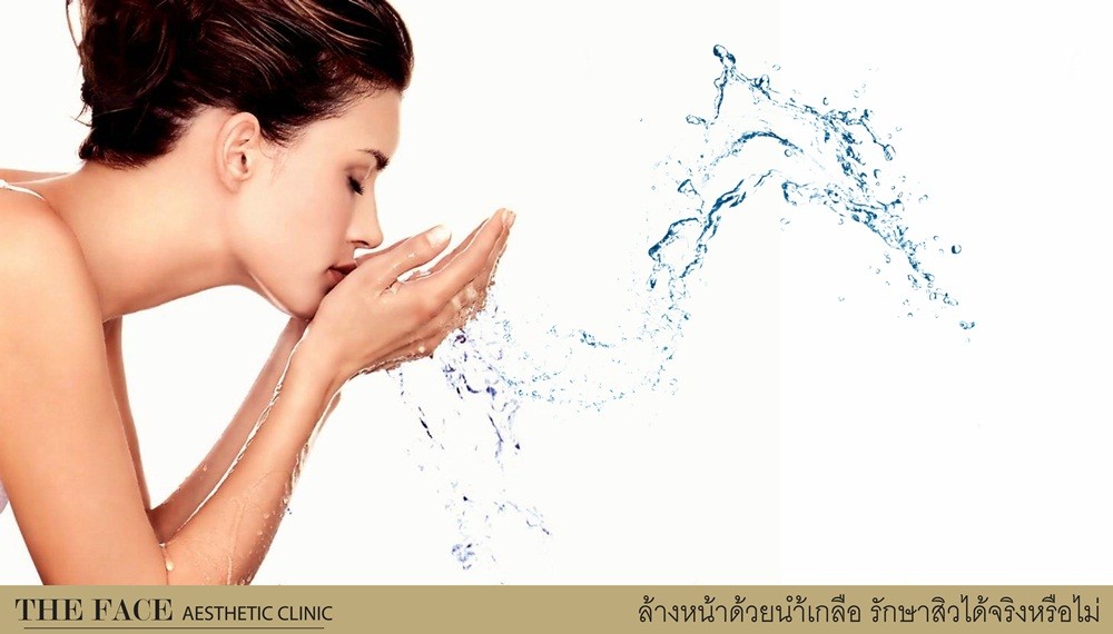 ล้างหน้าด้วยน้ำเกลือ รักษาสิวได้จริงเหรอ