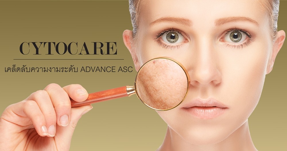 ความงามระดับ Advance ASC ? Cytocare