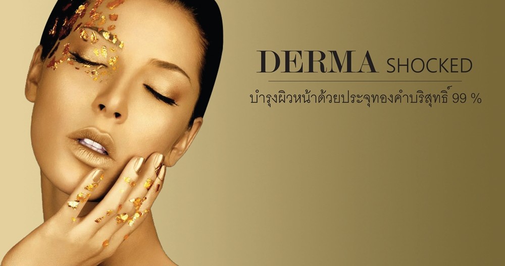 มหัศจรรย์ผิวสวยด้วยช้อนทอง