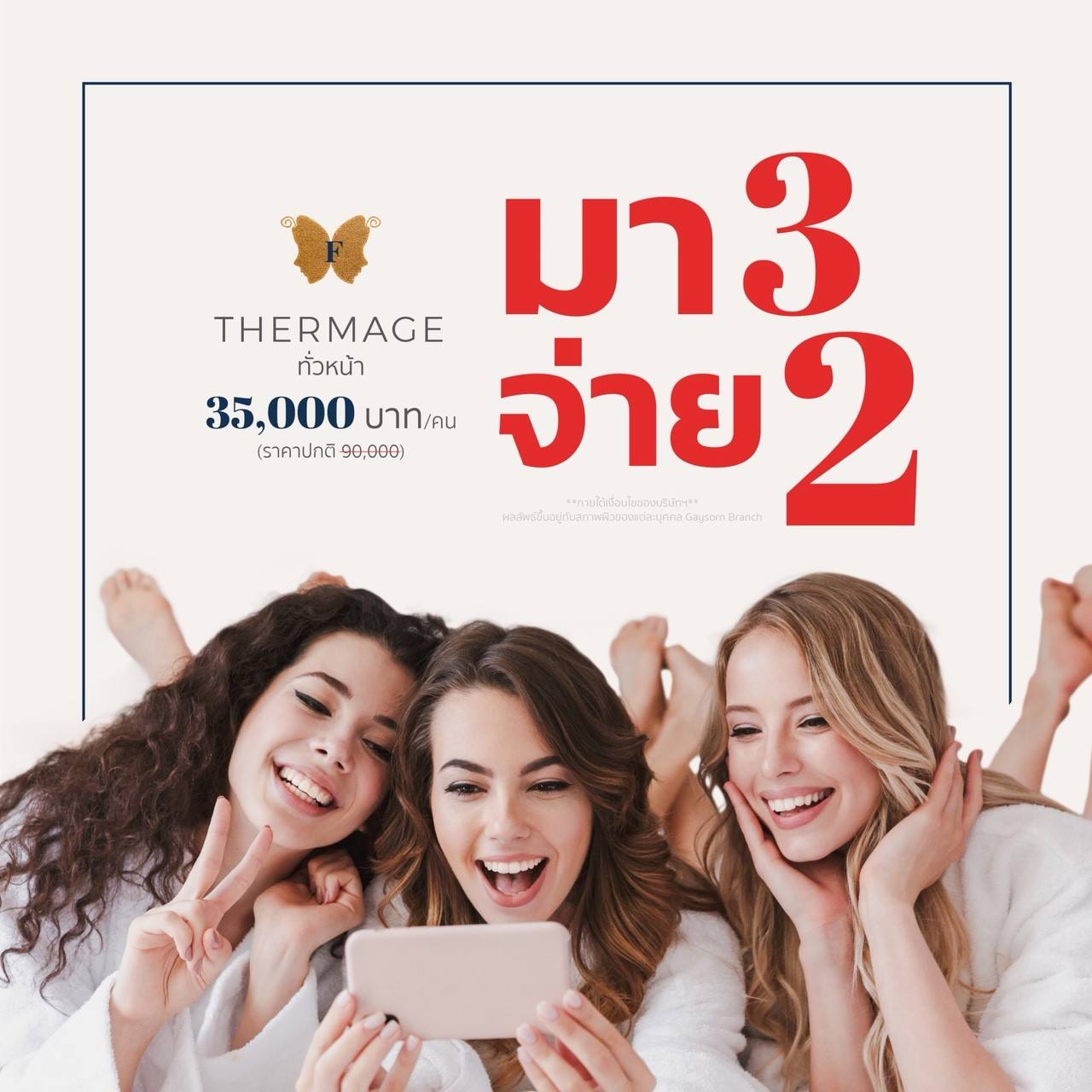 THERMAGE ทั่วหน้า มา 3 จ่าย 2