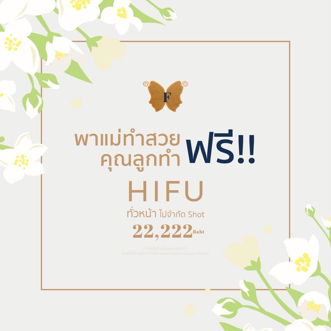 พาแม่ทำสวย คุณลูกทำฟรี HIFU