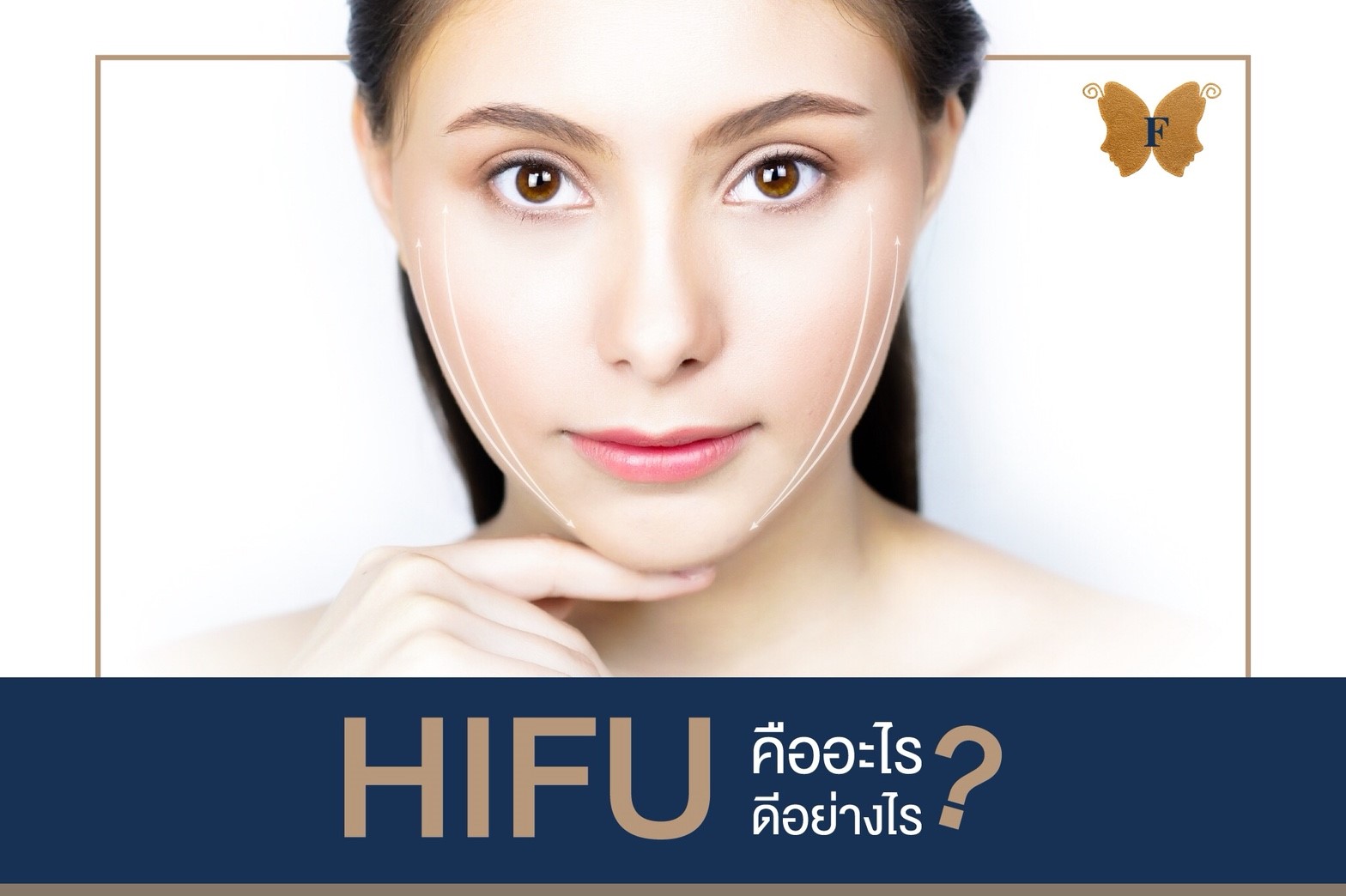 HIFU What is it? What to do?