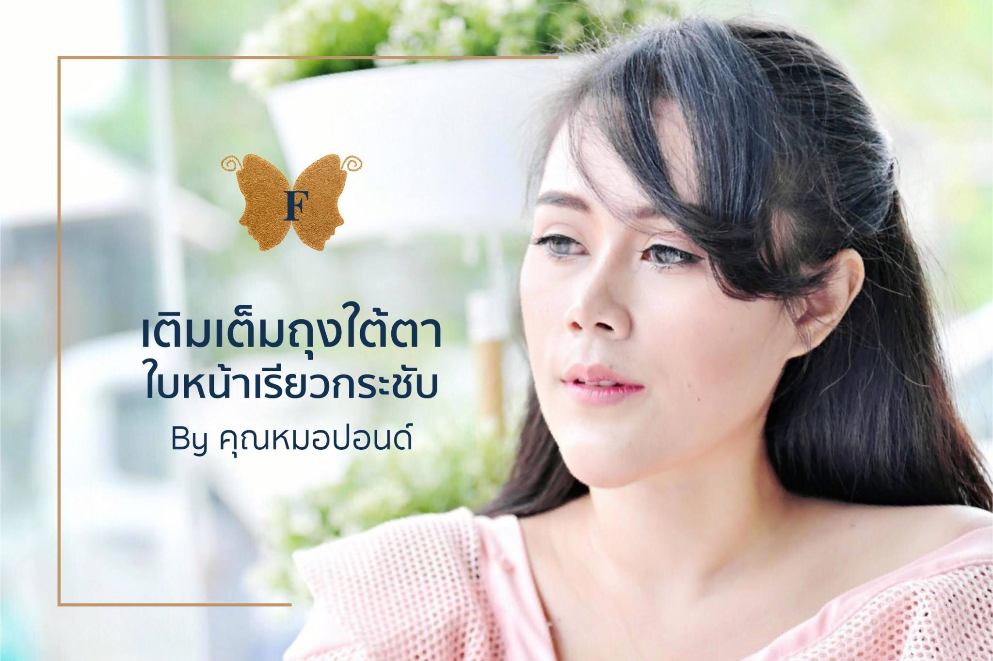 คุณไอซ์ อมรรัตน์  โชติพรหม