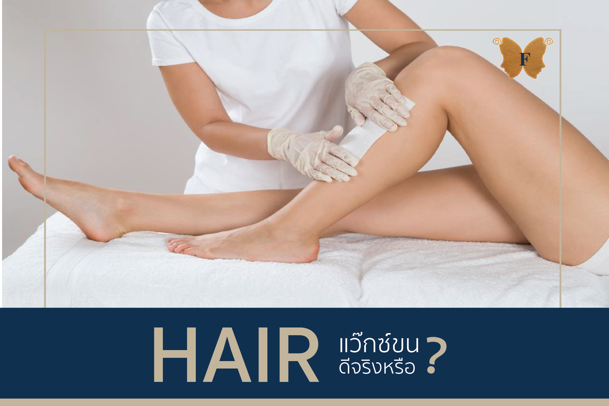 จะเสี่ยง wax ไปทำไม ถ้า Laser กำจัดขน ปลอดภัยกว่า