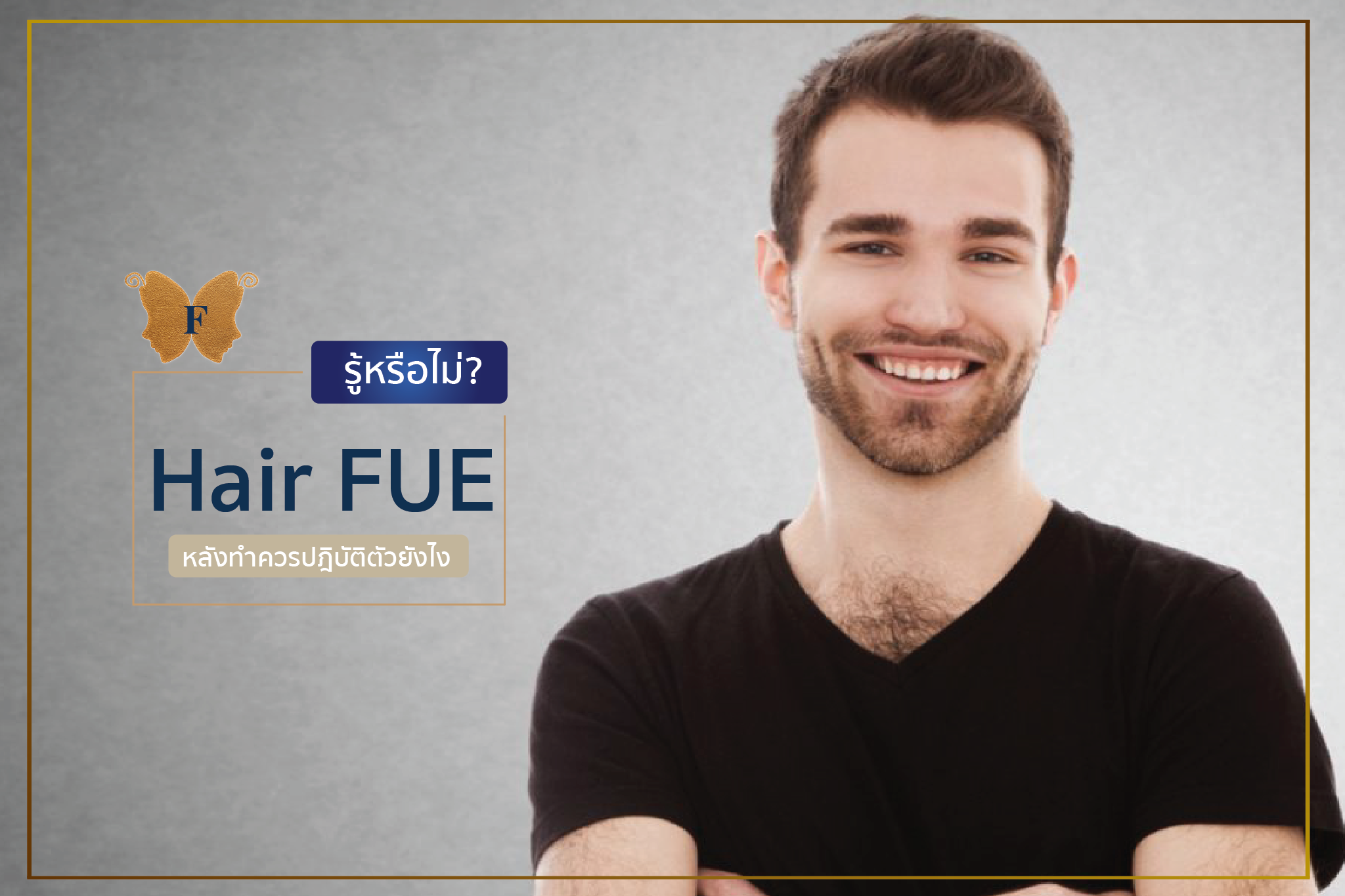 การดูแลหลังการปลูกผม FUE สำคัญกว่าตอนเริ่มทำ