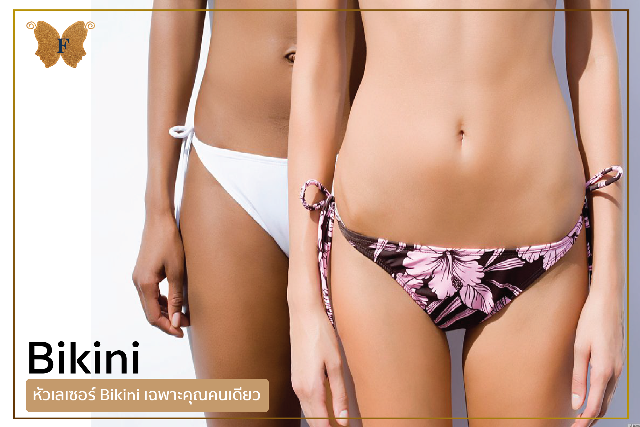 ดีกว่าไหมถ้าไม่ต้องใช้เลเซอร์กำจัดขน Bikini ร่วมกับใคร